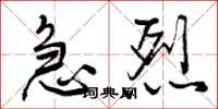 急烈怎么写好看,急烈书法图片