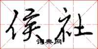 侯社怎么写好看,侯社书法图片