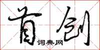 首创怎么写好看，首创书法图片