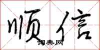 顺信怎么写好看，顺信书法图片