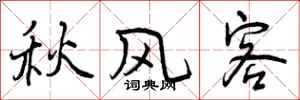 曾庆福秋风客行书怎么写