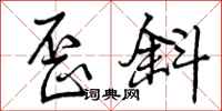 歪斜怎么写好看,歪斜书法图片