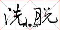 洗脱怎么写好看，洗脱书法图片
