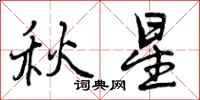 秋星怎么写好看，秋星书法图片