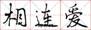 相连爱怎么写好看，相连爱书法图片