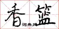 香篮怎么写好看,香篮书法图片