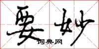 要妙怎么写好看,要妙书法图片