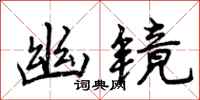 幽镜怎么写好看,幽镜书法图片