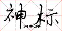 神标怎么写好看，神标书法图片
