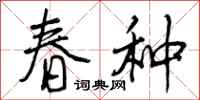 春种怎么写好看，春种书法图片