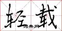 轻载怎么写好看,轻载书法图片