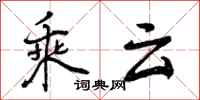 乘云怎么写好看，乘云书法图片