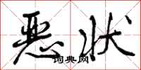 恶状怎么写好看，恶状书法图片