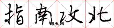 指南攻北怎么写好看，指南攻北书法图片