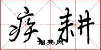 疾耕怎么写好看,疾耕书法图片