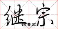 继宗怎么写好看，继宗书法图片
