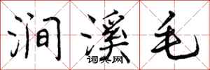涧溪毛怎么写好看，涧溪毛书法图片