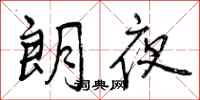 朗夜怎么写好看,朗夜书法图片