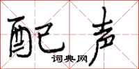 配声怎么写好看,配声书法图片