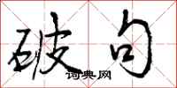 破句怎么写好看,破句书法图片
