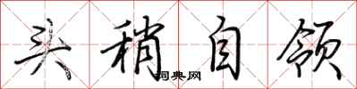 荆霄鹏头稍自领行书怎么写