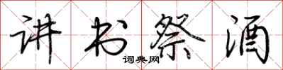 荆霄鹏讲书祭酒行书怎么写