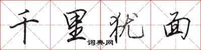 田英章千里犹面行书怎么写