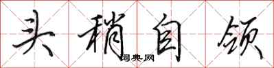 田英章头稍自领行书怎么写
