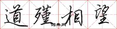 田英章道殣相望行书怎么写