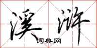 溪浒怎么写好看,溪浒书法图片