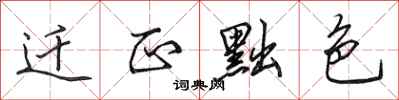 迁正黜色怎么写好看,迁正黜色书法图片