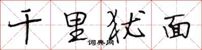 段相林千里犹面行书怎么写