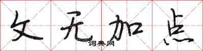 段相林文无加点行书怎么写