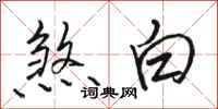骆恒光煞白行书怎么写