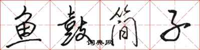骆恒光鱼鼓简子行书怎么写