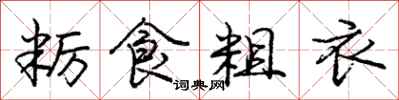 粝食粗衣怎么写好看，粝食粗衣书法图片