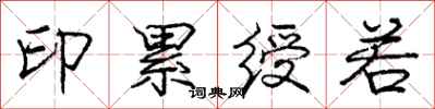 印累绶若怎么写好看，印累绶若书法图片