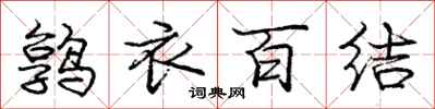 鹑衣百结怎么写好看,鹑衣百结书法图片
