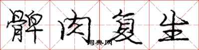 髀肉复生怎么写好看，髀肉复生书法图片
