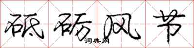 砥砺风节怎么写好看，砥砺风节书法图片