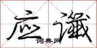 应谶怎么写好看，应谶书法图片