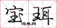 宝珥怎么写好看，宝珥书法图片