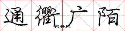 通衢广陌怎么写好看,通衢广陌书法图片