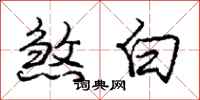 庞中华煞白行书怎么写