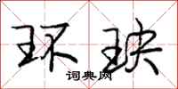 环玦怎么写好看，环玦书法图片