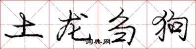 土龙刍狗怎么写好看，土龙刍狗书法图片