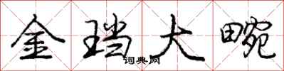 金珰大畹怎么写好看,金珰大畹书法图片