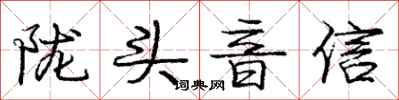 陇头音信怎么写好看，陇头音信书法图片