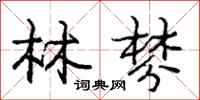林棼怎么写好看，林棼书法图片