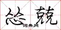 怂兢怎么写好看,怂兢书法图片